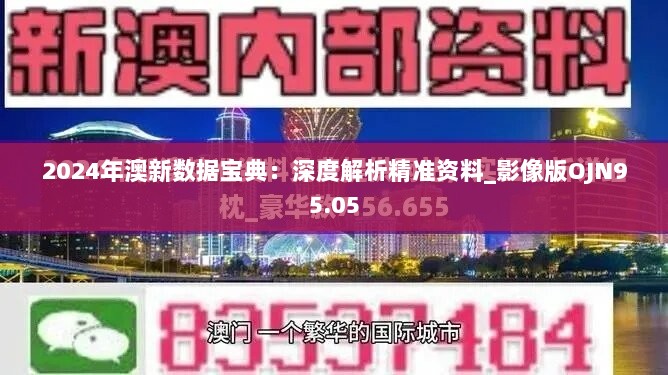 2024年澳新数据宝典：深度解析精准资料_影像版OJN95.05