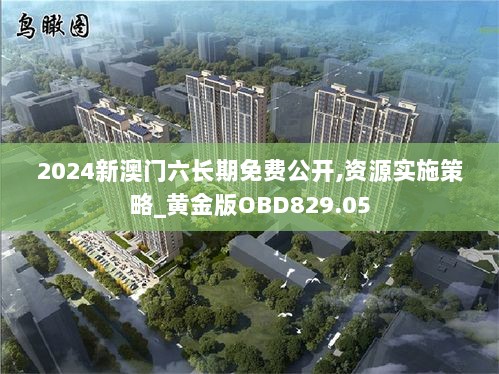 2024新澳门六长期免费公开,资源实施策略_黄金版OBD829.05