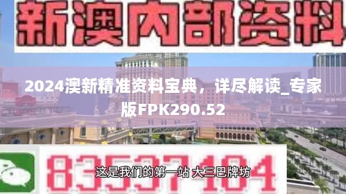 2024澳新精准资料宝典，详尽解读_专家版FPK290.52