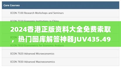 2024香港正版资料大全免费索取，热门图库解答神器JUV435.49版