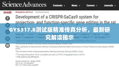 GYS317.8测试版精准传真分析，最新研究解读揭示