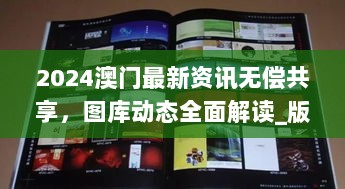 2024澳门最新资讯无偿共享，图库动态全面解读_版式自由ZYW611.74