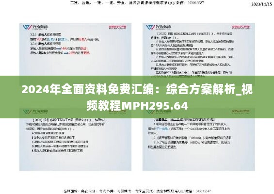 2024年全面资料免费汇编：综合方案解析_视频教程MPH295.64