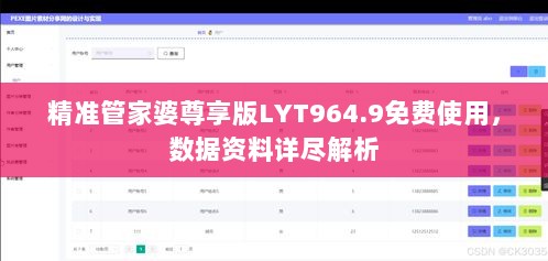 精准管家婆尊享版LYT964.9免费使用，数据资料详尽解析