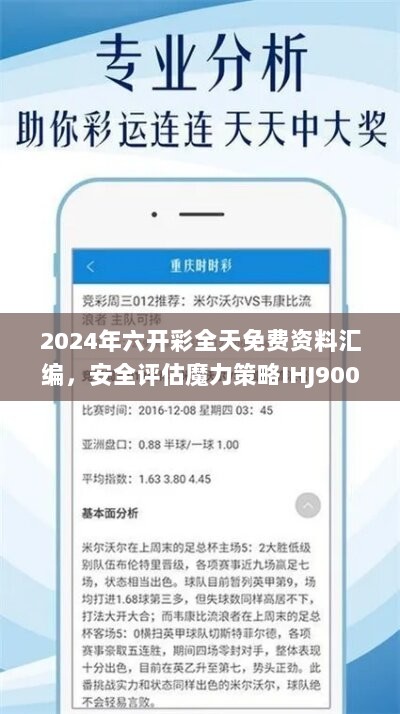 2024年六开彩全天免费资料汇编，安全评估魔力策略IHJ900.37版