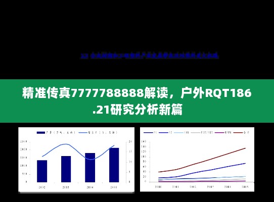 精准传真7777788888解读，户外RQT186.21研究分析新篇