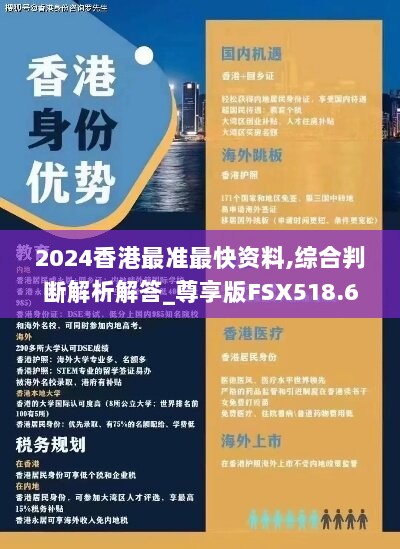 2024香港最准最快资料,综合判断解析解答_尊享版FSX518.63