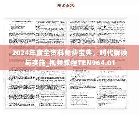 2024年度全资料免费宝典，时代解读与实施_视频教程TEN964.01