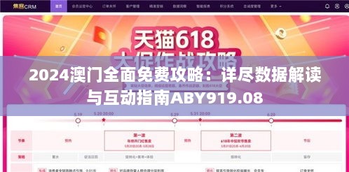 2024澳门全面免费攻略：详尽数据解读与互动指南ABY919.08