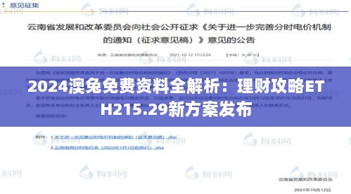 2024澳兔免费资料全解析：理财攻略ETH215.29新方案发布