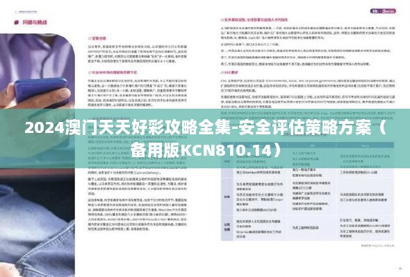 2024澳门天天好彩攻略全集-安全评估策略方案（备用版KCN810.14）