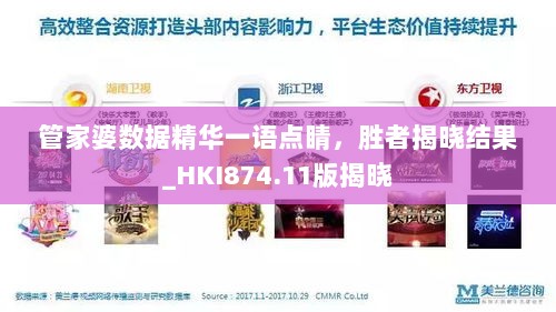 管家婆数据精华一语点睛，胜者揭晓结果_HKI874.11版揭晓