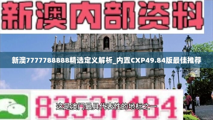 新澳7777788888精选定义解析_内置CXP49.84版最佳推荐