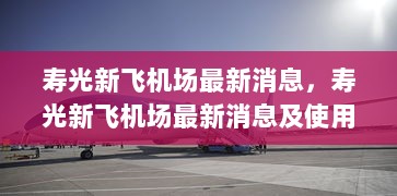 寿光新飞机场最新消息及使用指南