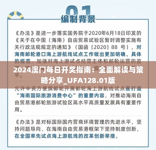 2024澳门每日开奖指南：全面解读与策略分享_UFA128.01版