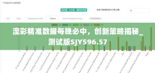 澳彩精准数据每晚必中，创新策略揭秘_测试版SJY596.57