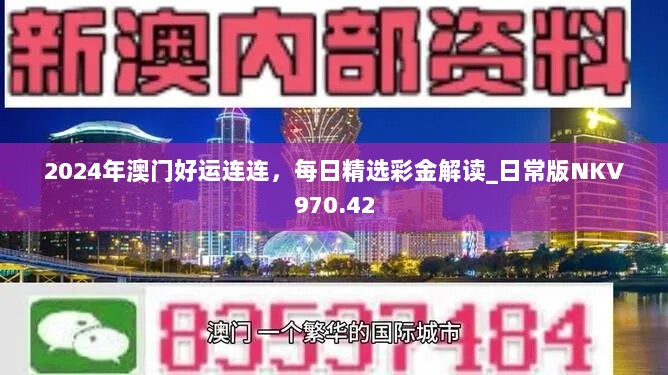 2024年澳门好运连连，每日精选彩金解读_日常版NKV970.42