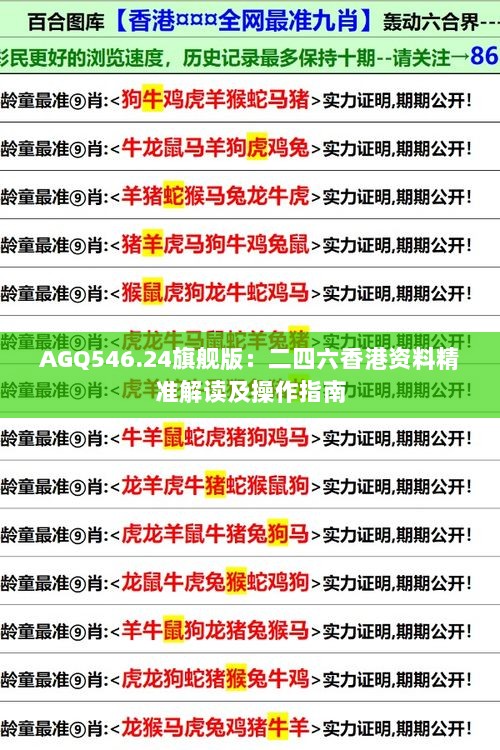 AGQ546.24旗舰版：二四六香港资料精准解读及操作指南