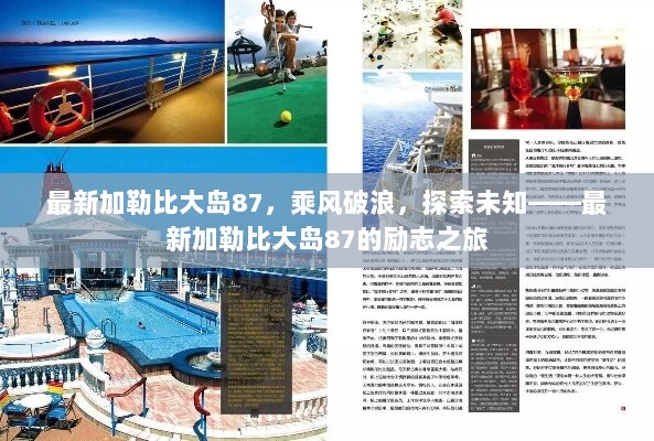 乘风破浪，探索未知——最新加勒比大岛87的励志之旅