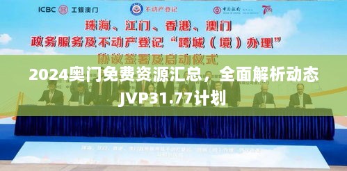 2024奥门免费资源汇总，全面解析动态JVP31.77计划