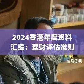 2024香港年度资料汇编：理财评估准则版DPF424.06