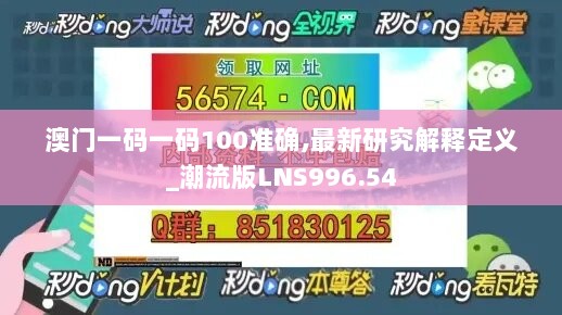 澳门一码一码100准确,最新研究解释定义_潮流版LNS996.54