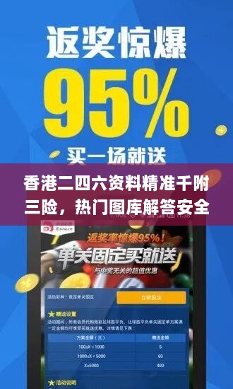 香港二四六资料精准千附三险，热门图库解答安全版UJA389.57