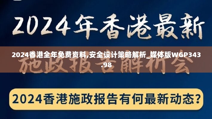 2024香港全年免费资料,安全设计策略解析_媒体版WGP343.98