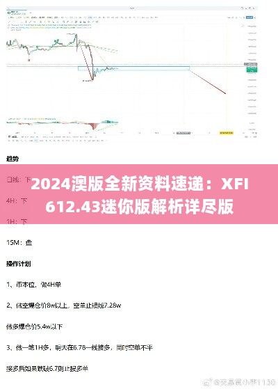 2024澳版全新资料速递：XFI612.43迷你版解析详尽版