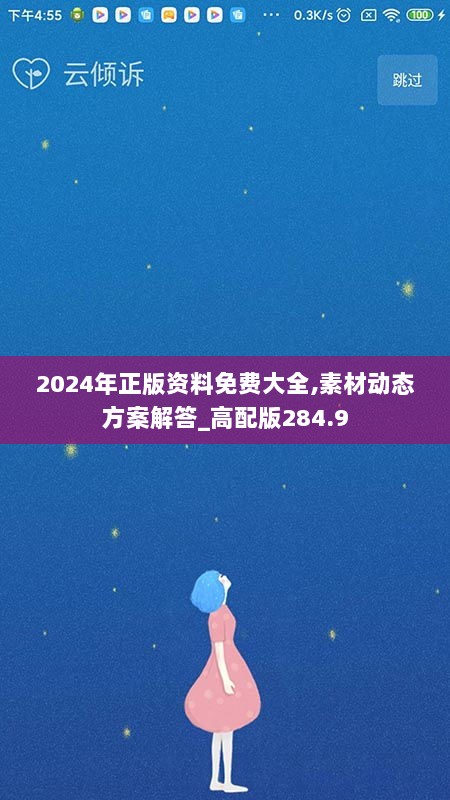 2024年正版资料免费大全,素材动态方案解答_高配版284.9