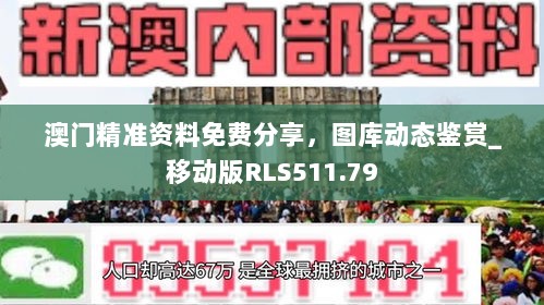 澳门精准资料免费分享，图库动态鉴赏_移动版RLS511.79