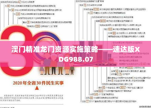 澳门精准龙门资源实施策略——速达版XDG988.07