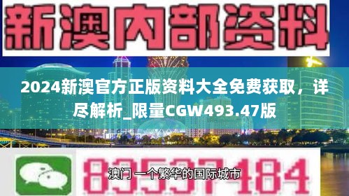 2024新澳官方正版资料大全免费获取，详尽解析_限量CGW493.47版