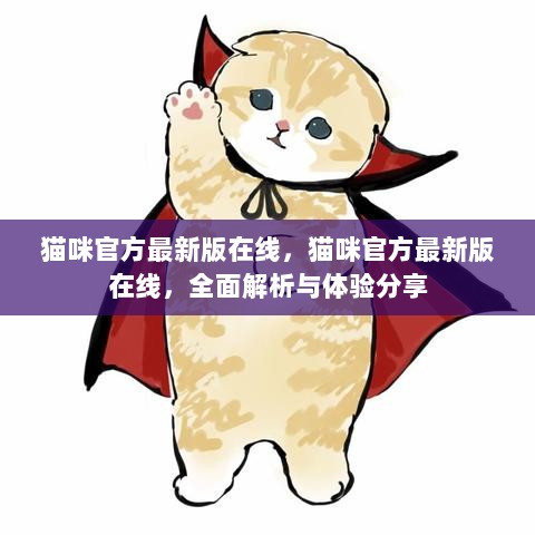 猫咪官方最新版在线，全面解析与体验分享