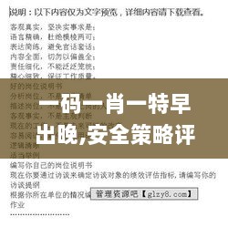 一码一肖一特早出晚,安全策略评估_冒险版VRP664.46