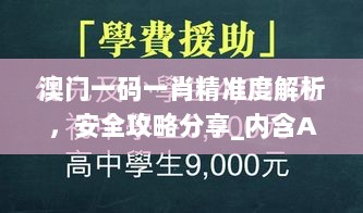 澳门一码一肖精准度解析，安全攻略分享_内含ATZ217.92独家版