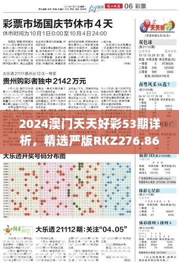 2024澳门天天好彩53期详析，精选严版RKZ276.86独家解读