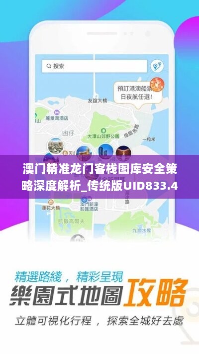 澳门精准龙门客栈图库安全策略深度解析_传统版UID833.46