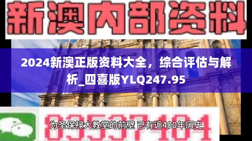 2024新澳正版资料大全，综合评估与解析_四喜版YLQ247.95