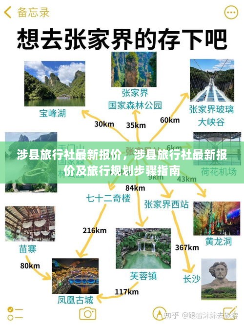 涉县旅行社最新报价及旅行规划步骤指南