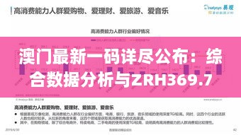 澳门最新一码详尽公布：综合数据分析与ZRH369.75兼容版解读