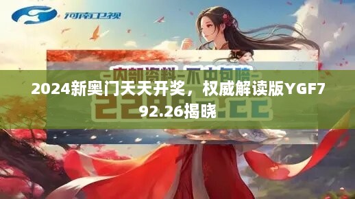 2024新奥门天天开奖，权威解读版YGF792.26揭晓