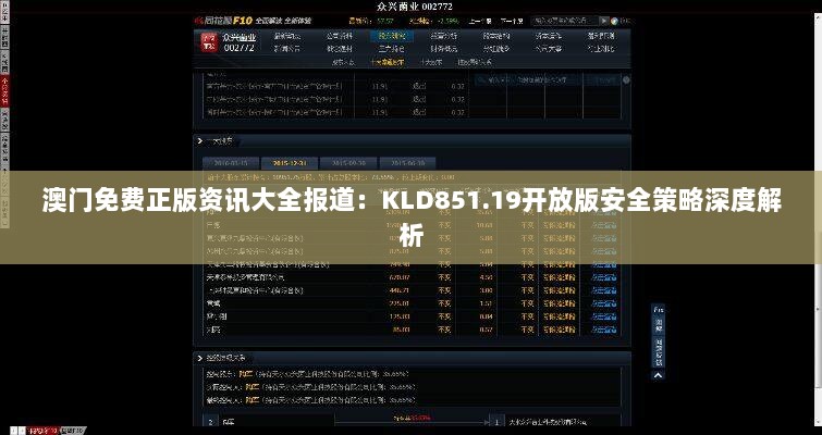 澳门免费正版资讯大全报道：KLD851.19开放版安全策略深度解析