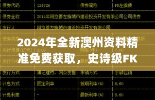 2024年全新澳州资料精准免费获取，史诗级FKY617.41评估指南