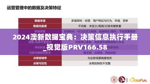 2024澳新数据宝典：决策信息执行手册_视觉版PRV166.58