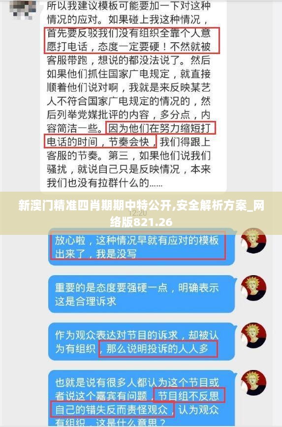 新澳门精准四肖期期中特公开,安全解析方案_网络版821.26