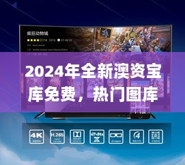 2024年全新澳资宝库免费，热门图库解答_影音精选CDB599.29