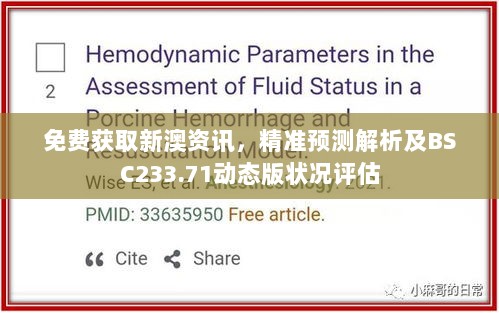 免费获取新澳资讯，精准预测解析及BSC233.71动态版状况评估