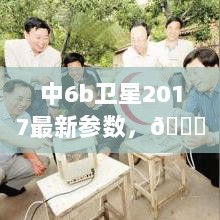 揭秘中6B卫星2017最新参数全解析，科技前沿的秘密大揭露！