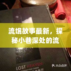 探秘小巷深处的隐藏版美食天堂——流氓故事小店最新纪实